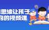 【学习资料】逆向思维让孩子开窍的视频课