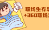 【学习资料】职场生存思维+360职场沟通百度云迅雷下载 – 百度,天翼,夸克网盘下载