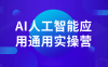 【学习资料】AI人工智能应用通用实操营百度云迅雷下载 – 百度,天翼,夸克网盘下载
