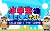 Switch游戏–NS 小学生あたりまえテストーたのしく予習復習!クイズで学べる教養学習ー[NSP],百度云下载