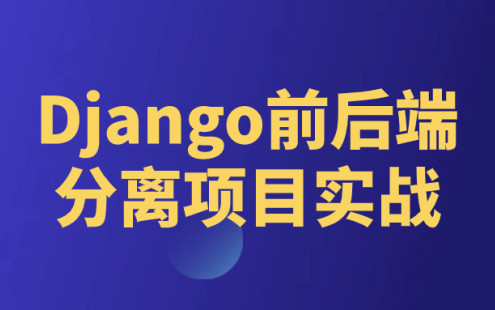 【学习资料】Django前后端分离项目实战百度云迅雷下载 – 百度,天翼,夸克网盘下载