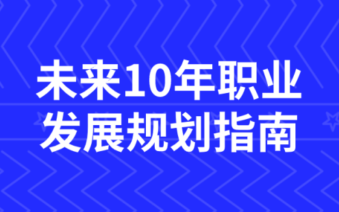 【学习资料】未来10年职业发展规划指南百度云迅雷下载 – 百度,天翼,夸克网盘下载