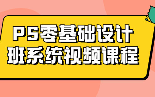 【学习资料】PS零基础设计班系统视频课程百度云迅雷下载 – 百度,天翼,夸克网盘下载