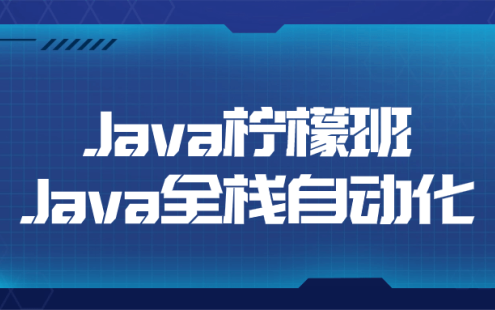 【学习资料】Java柠檬班Java全栈自动化百度云迅雷下载 – 百度,天翼,夸克网盘下载