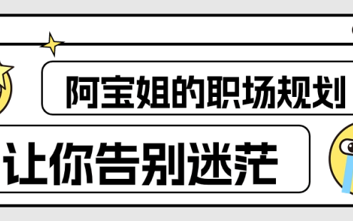 【学习资料】阿宝姐的职场规划告别迷茫百度云迅雷下载 – 百度,天翼,夸克网盘下载
