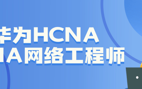 【学习资料】华为HCNA HCIA网络工程师百度云迅雷下载 – 百度,天翼,夸克网盘下载