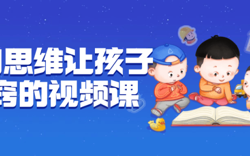 【学习资料】逆向思维让孩子开窍的视频课