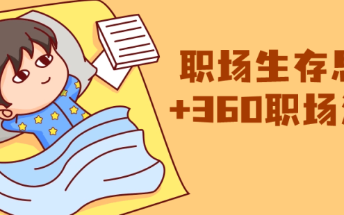 【学习资料】职场生存思维+360职场沟通百度云迅雷下载 – 百度,天翼,夸克网盘下载