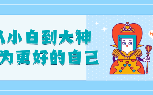 【学习资料】从小白到大神成为更好的自己百度云迅雷下载 – 百度,天翼,夸克网盘下载