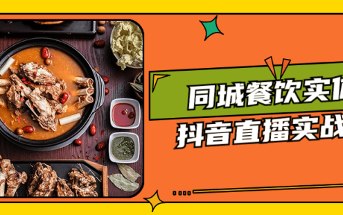 【学习资料】同城餐饮实体抖音直播实战课百度云迅雷下载 – 百度,天翼,夸克网盘下载
