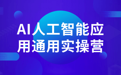 【学习资料】AI人工智能应用通用实操营百度云迅雷下载 – 百度,天翼,夸克网盘下载
