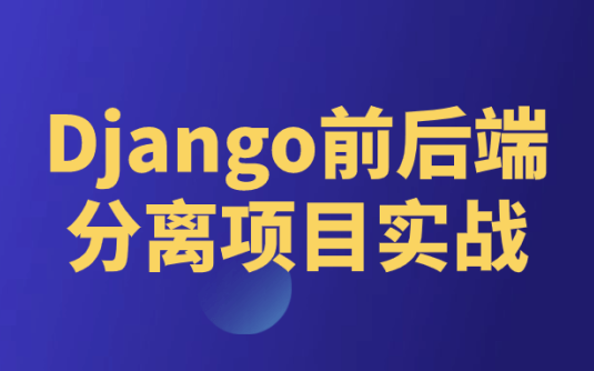 【学习资料】Django前后端分离项目实战百度云迅雷下载 – 百度,天翼,夸克网盘下载