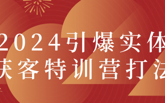 【学习资料】2024引爆实体获客特训营打法百度云迅雷下载 – 百度,天翼,夸克网盘下载