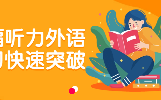 【学习资料】托福听力外语学习快速突破百度云迅雷下载 – 百度,天翼,夸克网盘下载