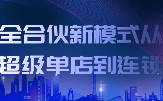 【学习资料】全合伙新模式从超级单店到连锁百度云迅雷下载 – 百度,天翼,夸克网盘下载