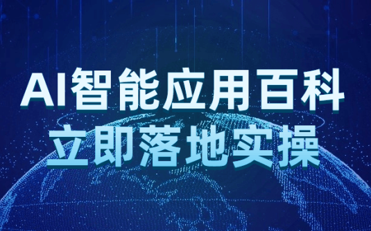 【学习资料】AI智能应用百科立即落地实操百度云迅雷下载 – 百度,天翼,夸克网盘下载