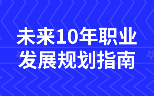 【学习资料】未来10年职业发展规划指南百度云迅雷下载 – 百度,天翼,夸克网盘下载