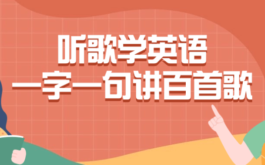 【学习资料】听歌学英语一字一句讲百首歌百度云迅雷下载 – 百度,天翼,夸克网盘下载