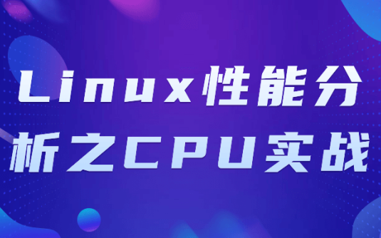 【学习资料】Linux性能分析之CPU实战百度云迅雷下载 – 百度,天翼,夸克网盘下载