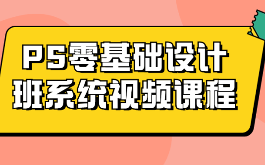 【学习资料】PS零基础设计班系统视频课程百度云迅雷下载 – 百度,天翼,夸克网盘下载