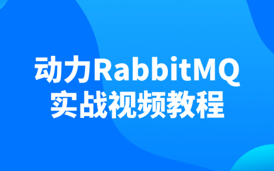 【学习资料】动力RabbitMQ实战视频教程百度云迅雷下载 – 百度,天翼,夸克网盘下载