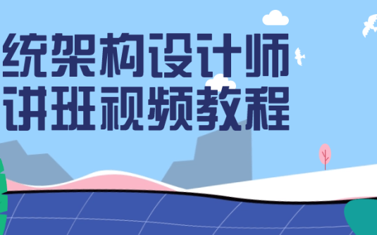 【学习资料】系统架构设计师精讲班视频教程百度云迅雷下载 – 百度,天翼,夸克网盘下载