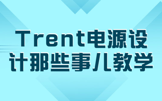 【学习资料】Trent电源设计那些事儿教学百度云迅雷下载 – 百度,天翼,夸克网盘下载