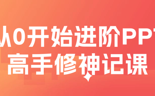 【学习资料】从0开始进阶PPT高手修神记课百度云迅雷下载 – 百度,天翼,夸克网盘下载