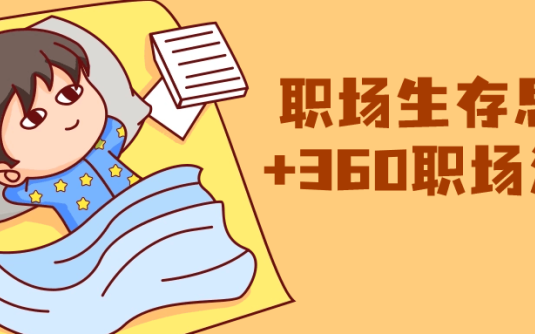 【学习资料】职场生存思维+360职场沟通百度云迅雷下载 – 百度,天翼,夸克网盘下载