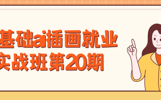 【学习资料】零基础ai插画就业实战班第20期百度云迅雷下载 – 百度,天翼,夸克网盘下载