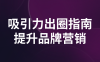 【学习资料】吸引力出圈指南提升品牌营销百度云迅雷下载 – 百度,天翼,夸克网盘下载