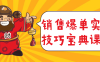 【学习资料】销售爆单实战技巧宝典课程百度云迅雷下载 – 百度,天翼,夸克网盘下载