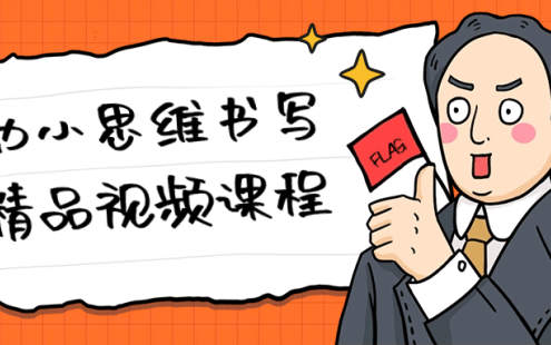 【学习资料】幼小思维书写精品视频课程百度云迅雷下载 – 百度,天翼,夸克网盘下载