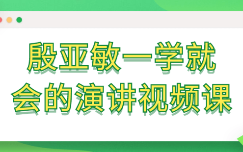 【学习资料】殷亚敏一学就会的演讲视频课百度云迅雷下载 – 百度,天翼,夸克网盘下载