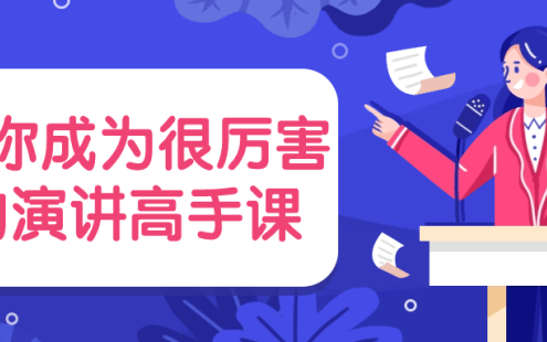 【学习资料】教你成为很厉害的演讲高手课百度云迅雷下载 – 百度,天翼,夸克网盘下载