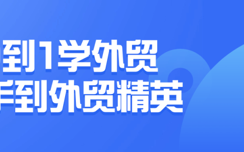 【学习资料】0到1学外贸新手到外贸精英百度云迅雷下载 – 百度,天翼,夸克网盘下载