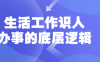 【学习资料】生活工作识人办事的底层逻辑百度云迅雷下载 – 百度,天翼,夸克网盘下载