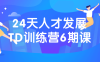 【学习资料】24天人才发展TD训练营6期课百度云迅雷下载 – 百度,天翼,夸克网盘下载