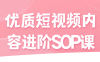 【学习资料】优质短视频内容进阶SOP课百度云迅雷下载 – 百度,天翼,夸克网盘下载