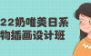 【学习资料】2022奶唯美日系人物插画设计班百度云迅雷下载 – 百度,天翼,夸克网盘下载