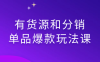 【学习资料】有货源和分销单品爆款玩法课百度云迅雷下载 – 百度,天翼,夸克网盘下载
