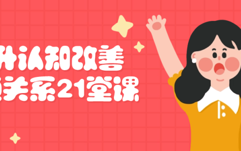 【学习资料】提升认知改善沟通关系21堂课百度云迅雷下载 – 百度,天翼,夸克网盘下载