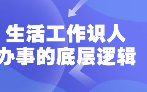 【学习资料】生活工作识人办事的底层逻辑百度云迅雷下载 – 百度,天翼,夸克网盘下载