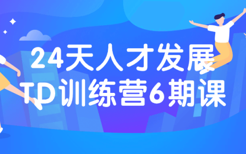 【学习资料】24天人才发展TD训练营6期课百度云迅雷下载 – 百度,天翼,夸克网盘下载