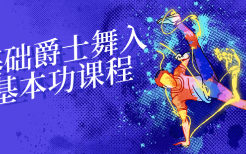 【学习资料】零基础爵士舞入门基本功课程百度云迅雷下载 – 百度,天翼,夸克网盘下载