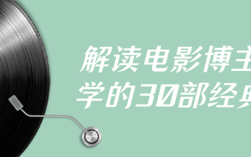【学习资料】解读电影博主必学的30部经典片百度云迅雷下载 – 百度,天翼,夸克网盘下载