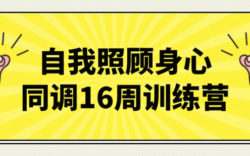 【学习资料】自我照顾身心同调16周训练营百度云迅雷下载 – 百度,天翼,夸克网盘下载
