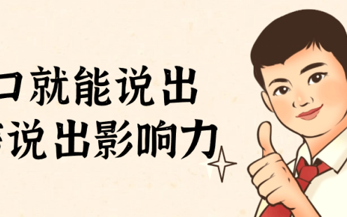 【学习资料】开口就能说出自信说出影响力百度云迅雷下载 – 百度,天翼,夸克网盘下载