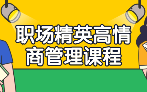 【学习资料】职场精英高情商管理课程百度云迅雷下载 – 百度,天翼,夸克网盘下载