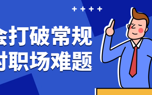 【学习资料】学会打破常规应对职场难题百度云迅雷下载 – 百度,天翼,夸克网盘下载